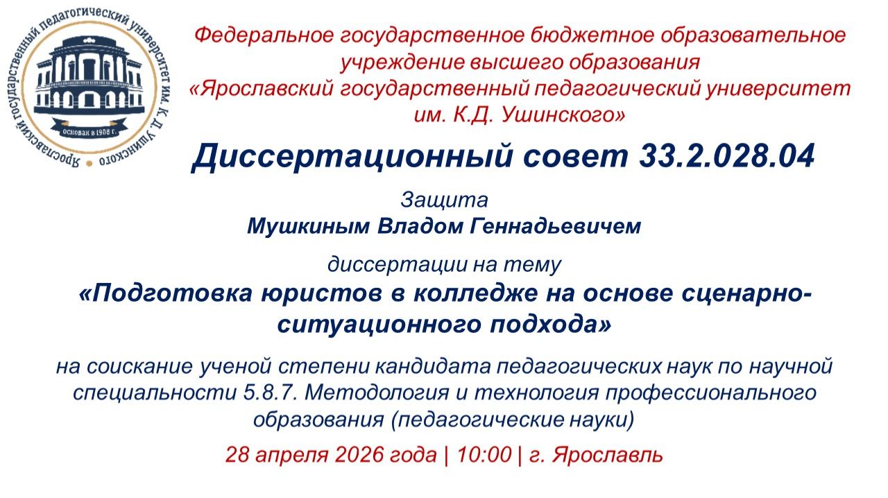 Защита диссертации Мушкина В.Г