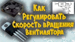 Как регулировать скорость вращения вентилятора