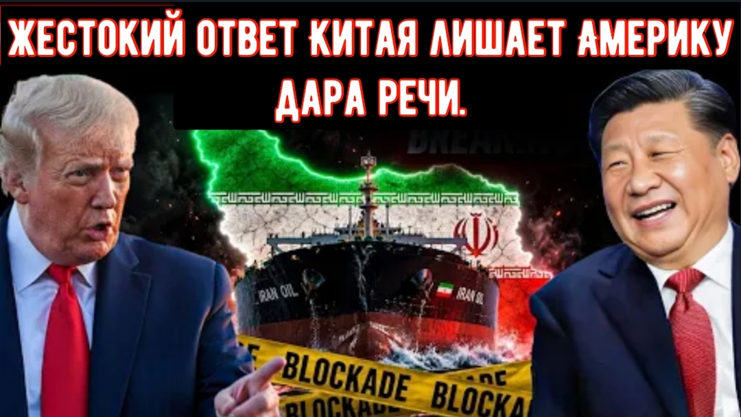 Трамп блокирует иранскую нефть — жестокий ответ Китая лишает Америку дара речи.