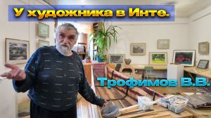 ✔️В мастерской художника.✔️Инта. Трофимов В.В.