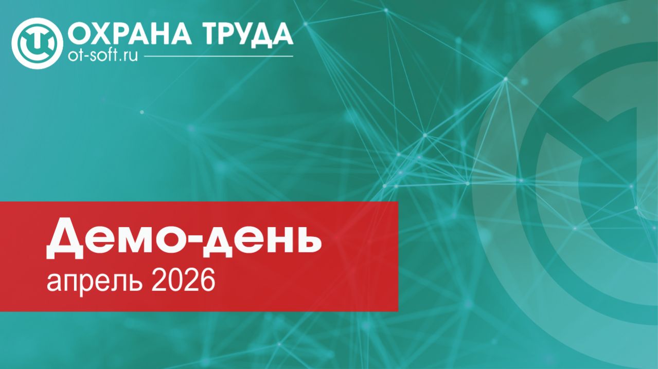 Демо день «Охрана труда», апрель 2026