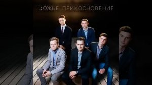 «На далеком холме» - группа Божье прикосновение