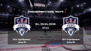 ХК «СКА Серебряные Львы» 10 - ХК «СКА Серебряные Львы» 09 | 28.04.2026