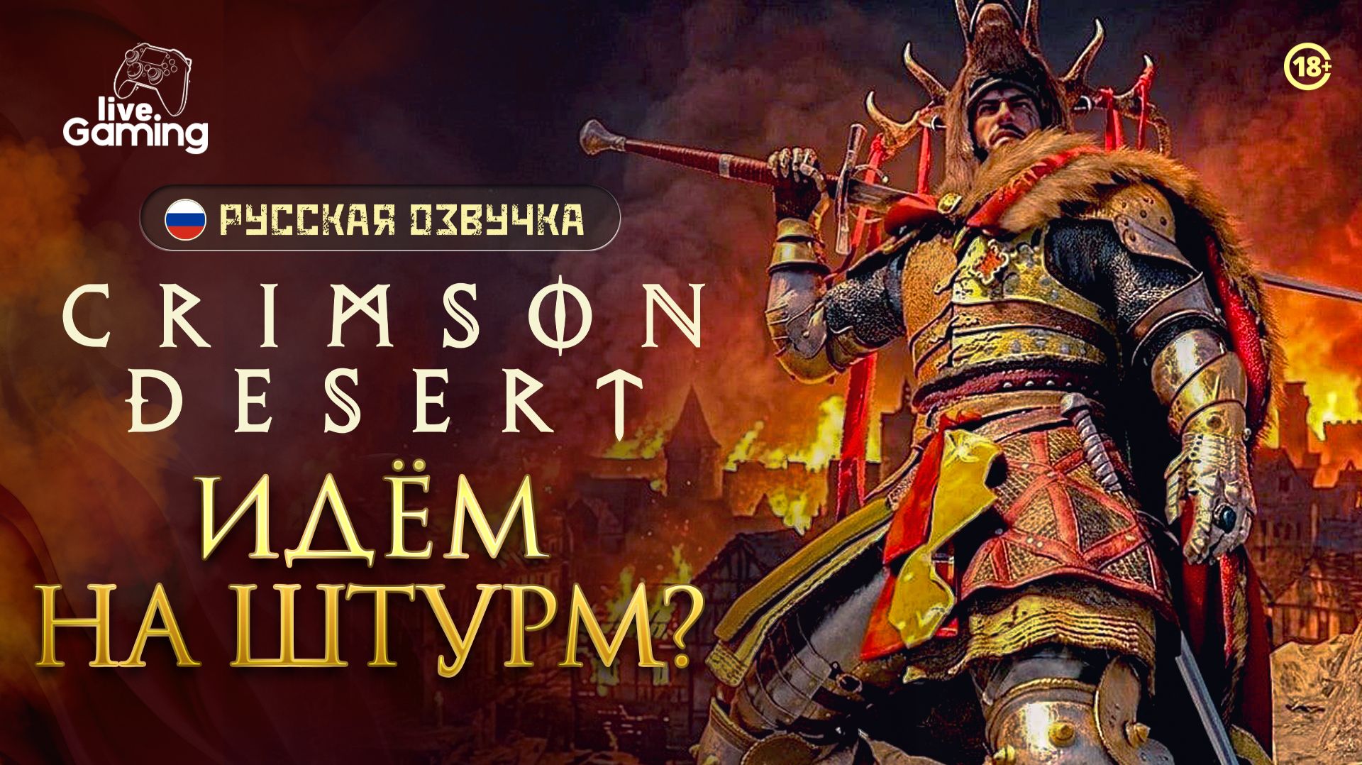 Готовы идти на укрепления врага? ➢ Crimson Desert [32]