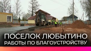 Проект благоустройства в Любытине реализуют благодаря победе во Всероссийском конкурсе