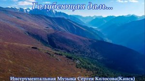 Голубеющая даль... 2(Музыка Сергея Колосова)