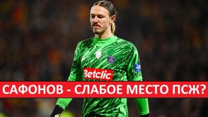 Сафонов - слабое место ПСЖ! Немецкие СМИ критикуют Матвея, французы - защищают!