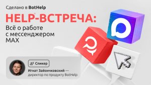 MAX в BotHelp: как не потерять клиентов и вырасти в продажах