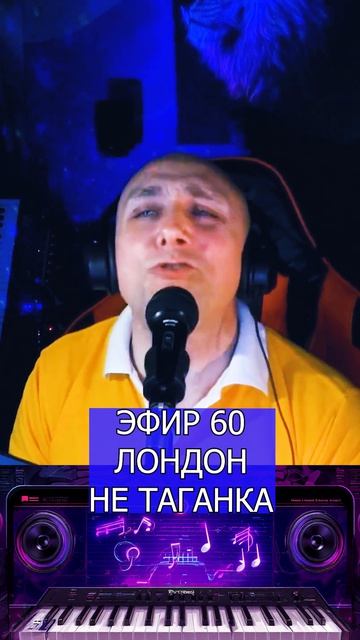 ЛОНДОН НЕ ТАГАНКА 3 Клондайс ЭФИР 60
