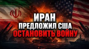 Иран предложил США остановить войну — что стоит за этой сделкой