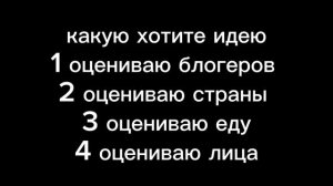 выбирайте идею