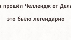 я прошëл Челлендж от ДЕЛА!