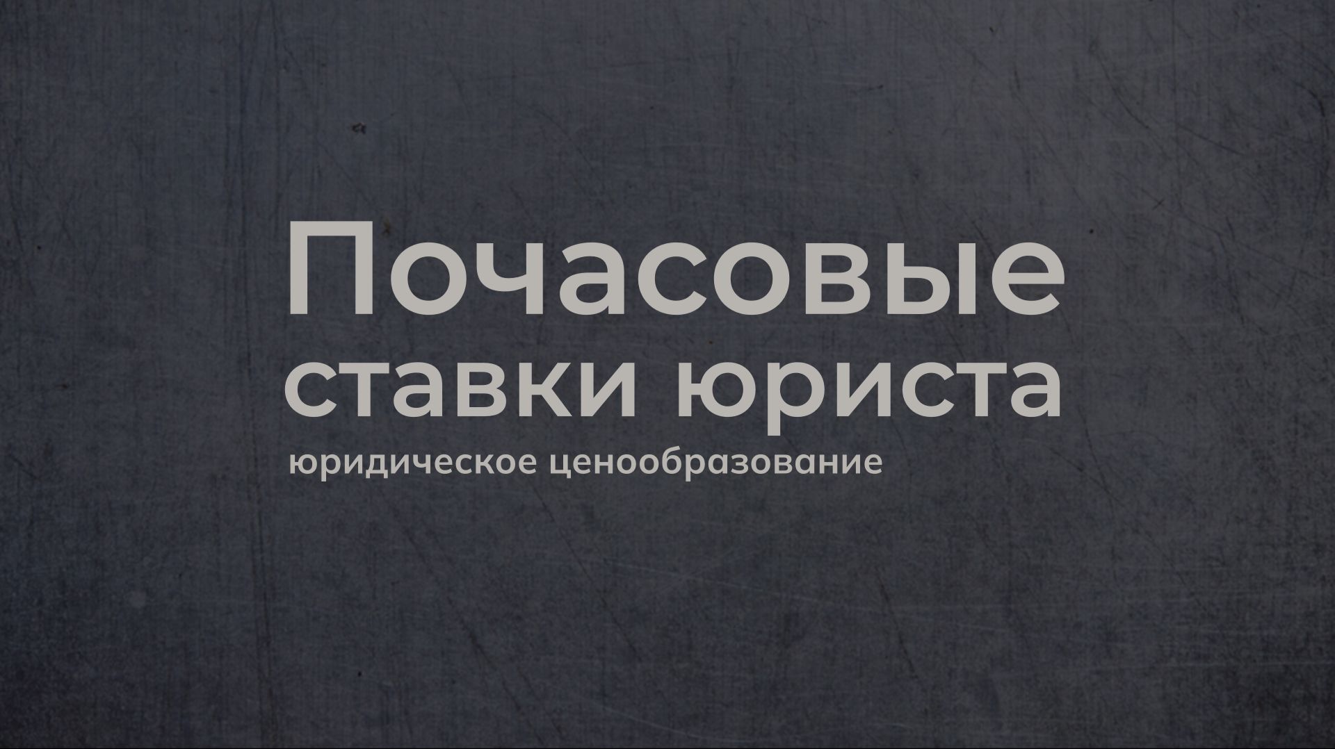 Почасовые ставки юриста - часть гонорарной политики. Как они появились в России и что с ними не так