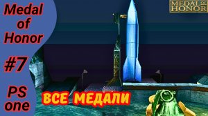Всё сломал и уронил ракету | Финал Medal of Honor 1999 ps1 прохождение на русском #7