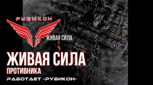Живая сила противника. FPV-дроны «Рубикона» рвут на куски боевиков ВСУ