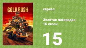 Золотая лихорадка 16 сезон 15 серия (реалити-шоу, 2026)