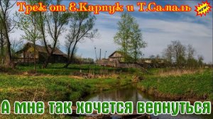 Новинка! Шикарный Трек от Е.Карпук и Т.Самаль - А МНЕ ТАК ХОЧЕТСЯ ВЕРНУТЬСЯ