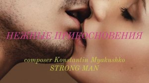 НЕЖНЫЕ ПРИКОСНОВЕНИЯ.