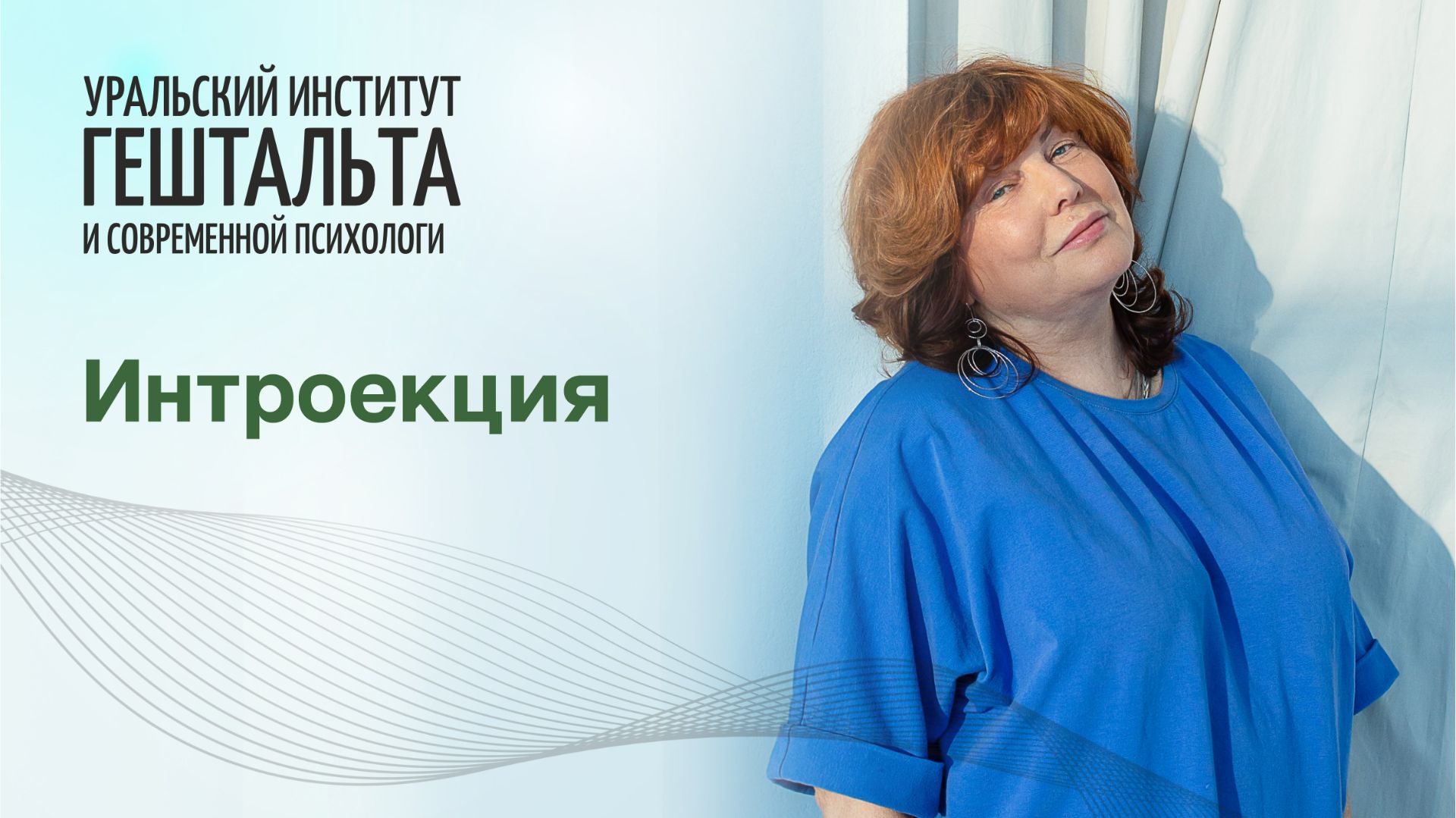 Что такое интроекция и почему мы делаем то что не хотим?  Марианна Гольберг