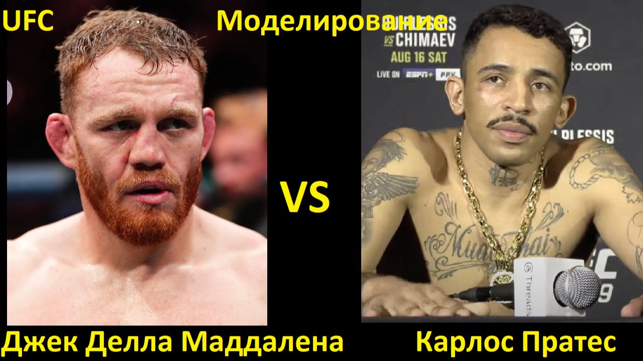 UFC Fight Night 275: Джек Делла Маддалена VS Карлос Пратес  UFC 5