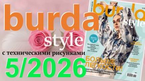 Burda style 5/2026 технические рисунки Журнал Бурда Обзор журнала