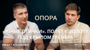 ОПОРА. «Юные птички» Полет к золоту под крылом тренера