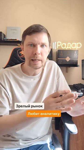 Зрелый рынок любит аналитику