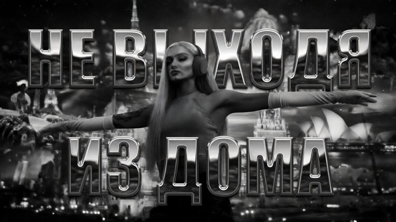 Ai.CORD & ЖАDAN🎙Не выходя из дома