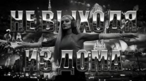 Ai.CORD & ЖАDAN🎙Не выходя из дома