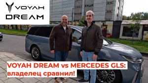 VOYAH DREAM vs MERCEDES GLS: владелец сравнил! 40.000 км без проблем! 🔥