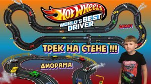 Hot Wheels машинки. Сделали трек на стене. Диорама дрифта!!!