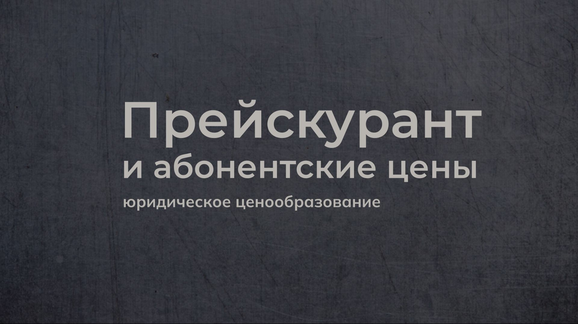 Прейскурант и абонентская плата как виды фиксированных цен в юридических услугах