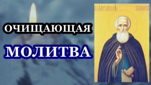 Прочти эту молитву! Она очистит тебя!