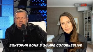 Боня - Потрёпанная шалава - Владимир Соловьёв принёс свои извинения Виктории Боне )