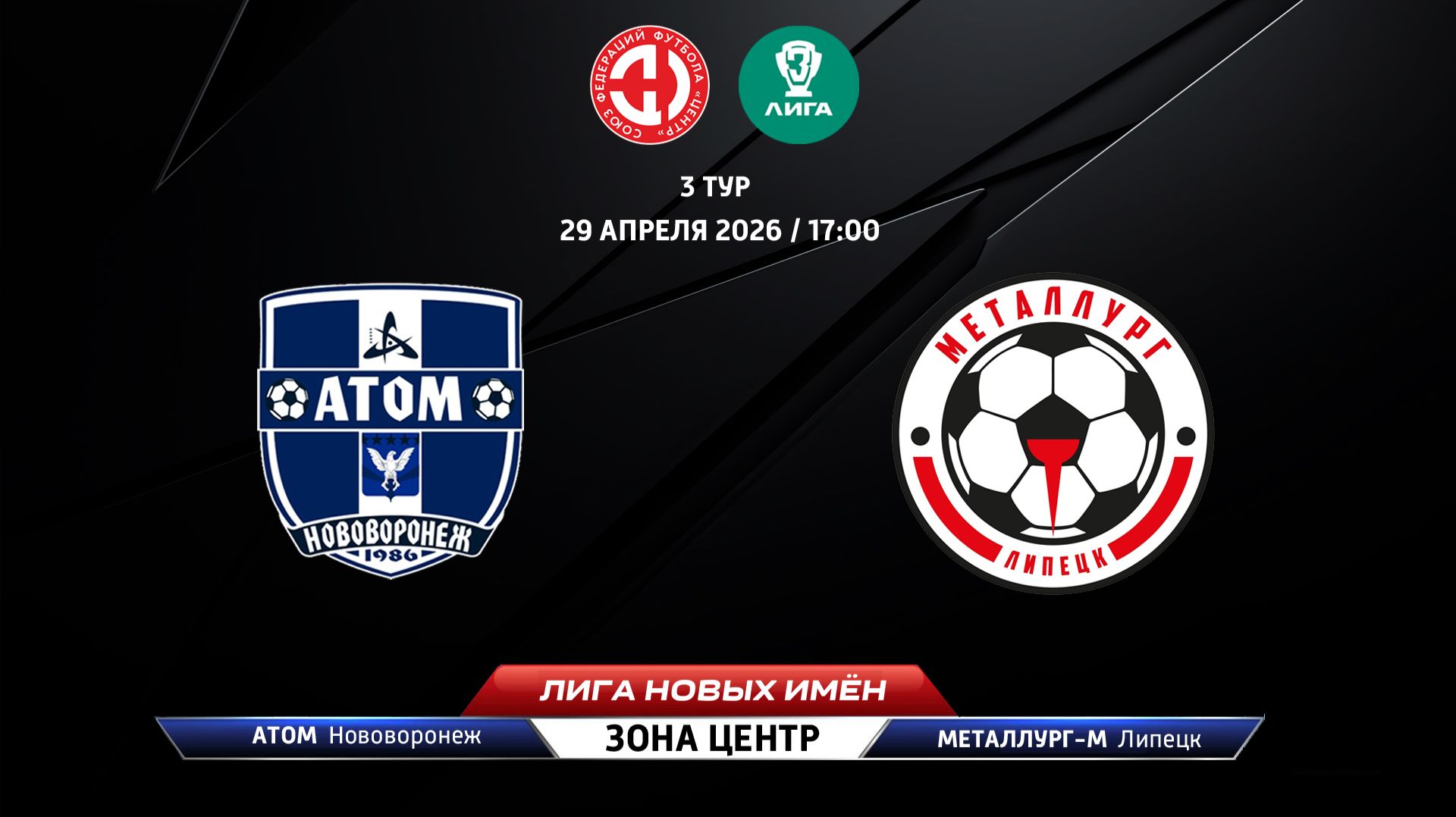 Атом (Нововоронеж) - Металлург-М (Липецк)