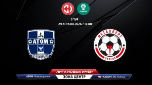 Атом (Нововоронеж) - Металлург-М (Липецк)