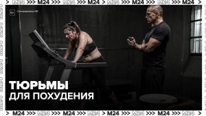 «Тюрьмы для похудения»: чем опасен новый тренд из Китая — Москва 24