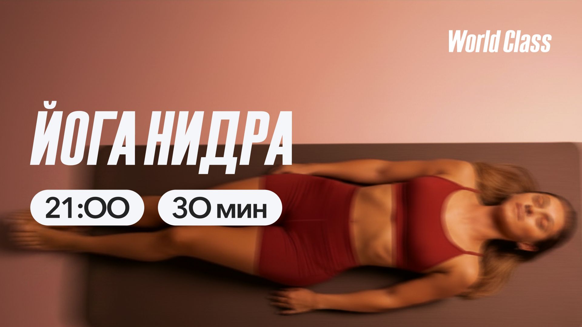ЙОГА НИДРА с Алексеем Байковым | 29 апреля 2026 | Онлайн-тренировки World Class