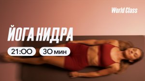 ЙОГА НИДРА с Алексеем Байковым | 29 апреля 2026 | Онлайн-тренировки World Class