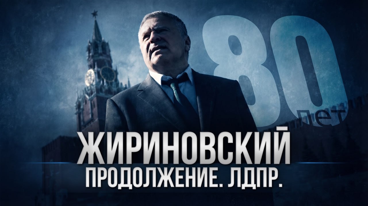 Владимир Жириновский - голос эпохи