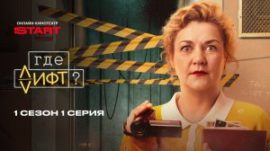 Где лифт? | 1 сезон 1 серия | Смотрите на START