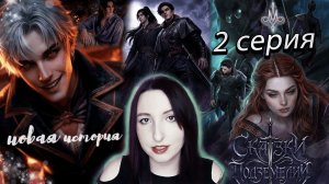 🔮Лига мечтателей 🔮 Сказки подземелий - 2 серия (книга) 1 сезон (прохождение) Новая история
