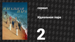 Идеальная пара 2 серия «Она бы никогда так не поступила» (сериал, 2024)