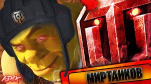 Смешные Моменты Мира Танков