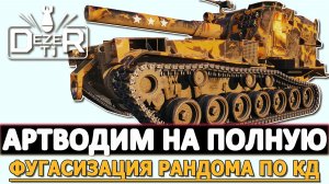 Артоводим на полную - фугасизация рандом по зарядке.