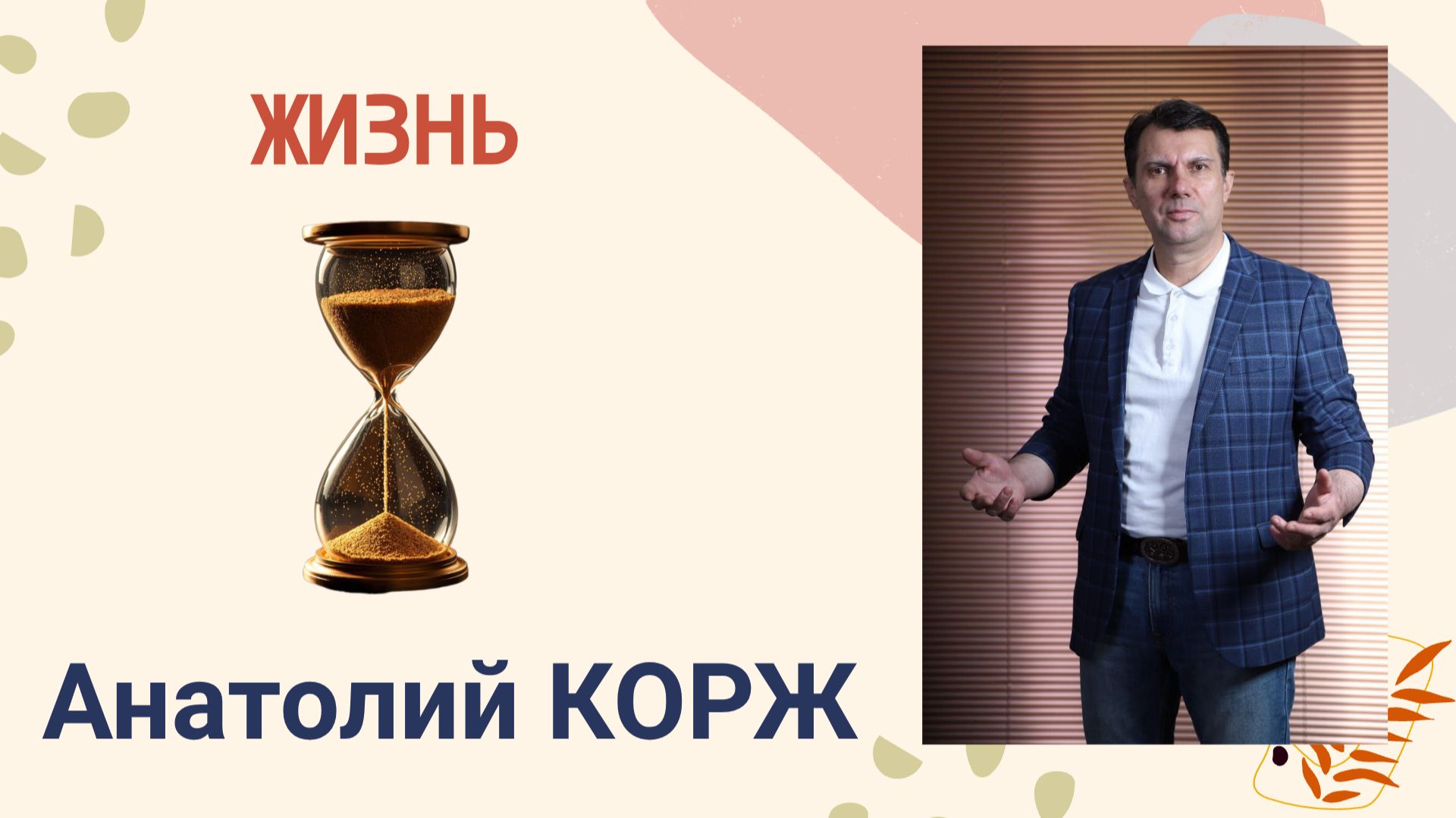 Анатолий КОРЖ ★ ЖИЗНЬ