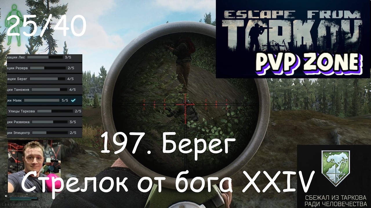 EFT / PVP / 197. Берег. Стрелок от бога 24