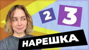 НАРЕШКА_ задания 2 и 3 ЕГЭ по русскому языку (комплексный анализ текста)