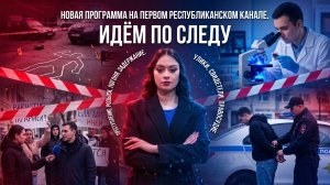 Совсем скоро на экранах стартует новая программа «Идём по следу»!  🔎