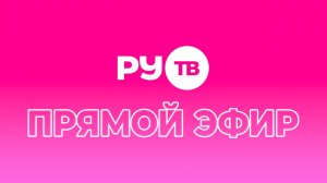 Прямой эфир телеканала РУ.ТВ